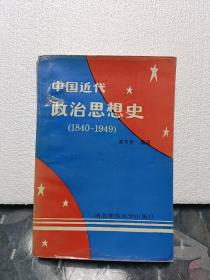 中国近代政治思想史:1840-1949