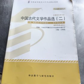 全新正版自考教材005330533中国古代文学作品选二2012版方智范编外语教学与研究出版社