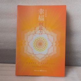 幸福创造力：七天活出丰盛自在人生