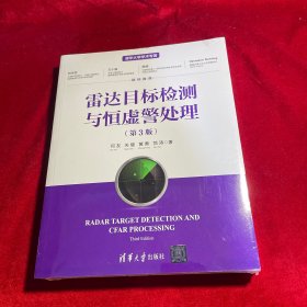 雷达目标检测与恒虚警处理（第3版）