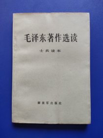 毛泽东著作选读士兵读本