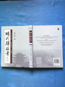 明代驿站考：附：寰宇通衢、一统路程图记、士商类要，一版一印，仅发行1300册