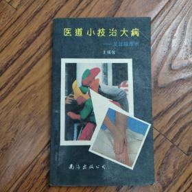 医道小技治大病:足趾按摩术