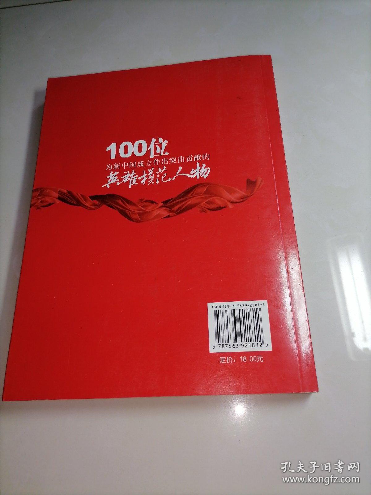 100位为新中国成立作出突出贡献的英雄模范人物（包邮）