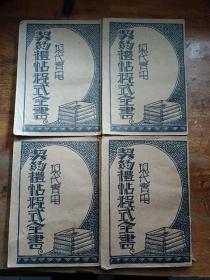 契约礼帖程式全书 现代实用 1-4册 民国20（1931）