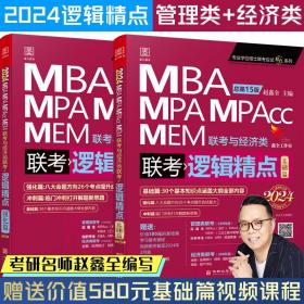 2024逻辑精点： MBA、MPA、MPAcc、MEM联考与经济类联考