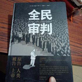 全民审判（几乎全新内干净精装）