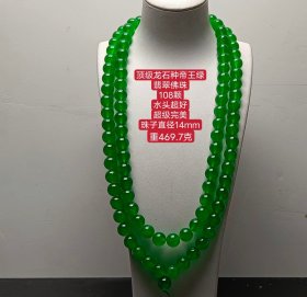 顶级龙石种帝王绿翡翠佛珠，珠子直径14mm，水头超好，超级完美，重469.7克