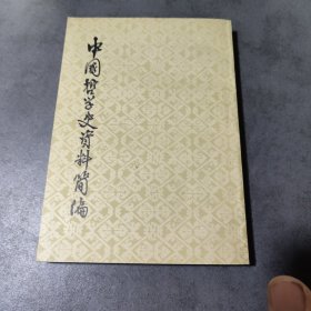 中国哲学史资料简编先秦部分 上册(品相好)