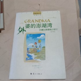 外婆的澎湖湾:风靡台湾德育小品文.初中版