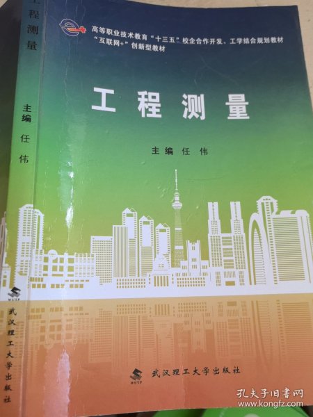 工程测量/互联网+创新型教材