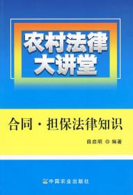 农村法律大讲堂：合同·担保法律知识