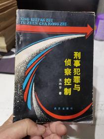 刑事犯罪与侦察控制