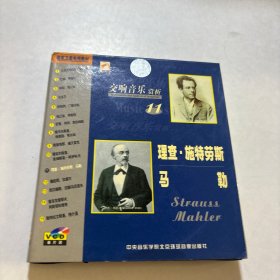 理查施特劳斯马勒 交响音乐赏析 VCD光盘