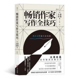 暢銷作家寫作全技巧