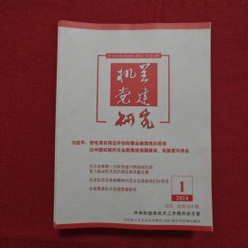 机关党建研究2024 年第1期