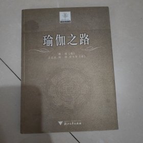 瑜伽之路