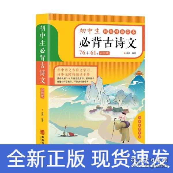 初中生必背古诗文（彩色版）76+61首