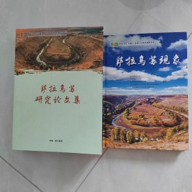 萨拉乌苏现象和萨拉乌苏研究论文集二册合售