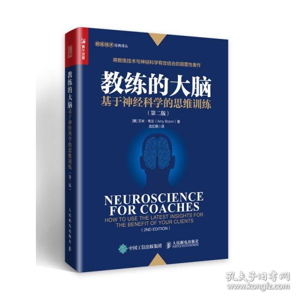 全新正版 教练的大脑(基于神经科学的思维训练第2版)/教练技术经典译丛 (美)艾米·布兰|译者:龙红明 9787115495693 人民邮电