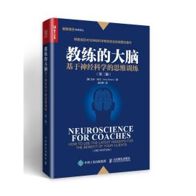 全新正版 教练的大脑(基于神经科学的思维训练第2版)/教练技术经典译丛 (美)艾米·布兰|译者:龙红明 9787115495693 人民邮电