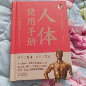 中国家庭必备工具书：人体使用手册随身查（彩色图解）