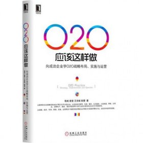 O2O应该这样做：向成功企业学O2O战略布局、实施与运营