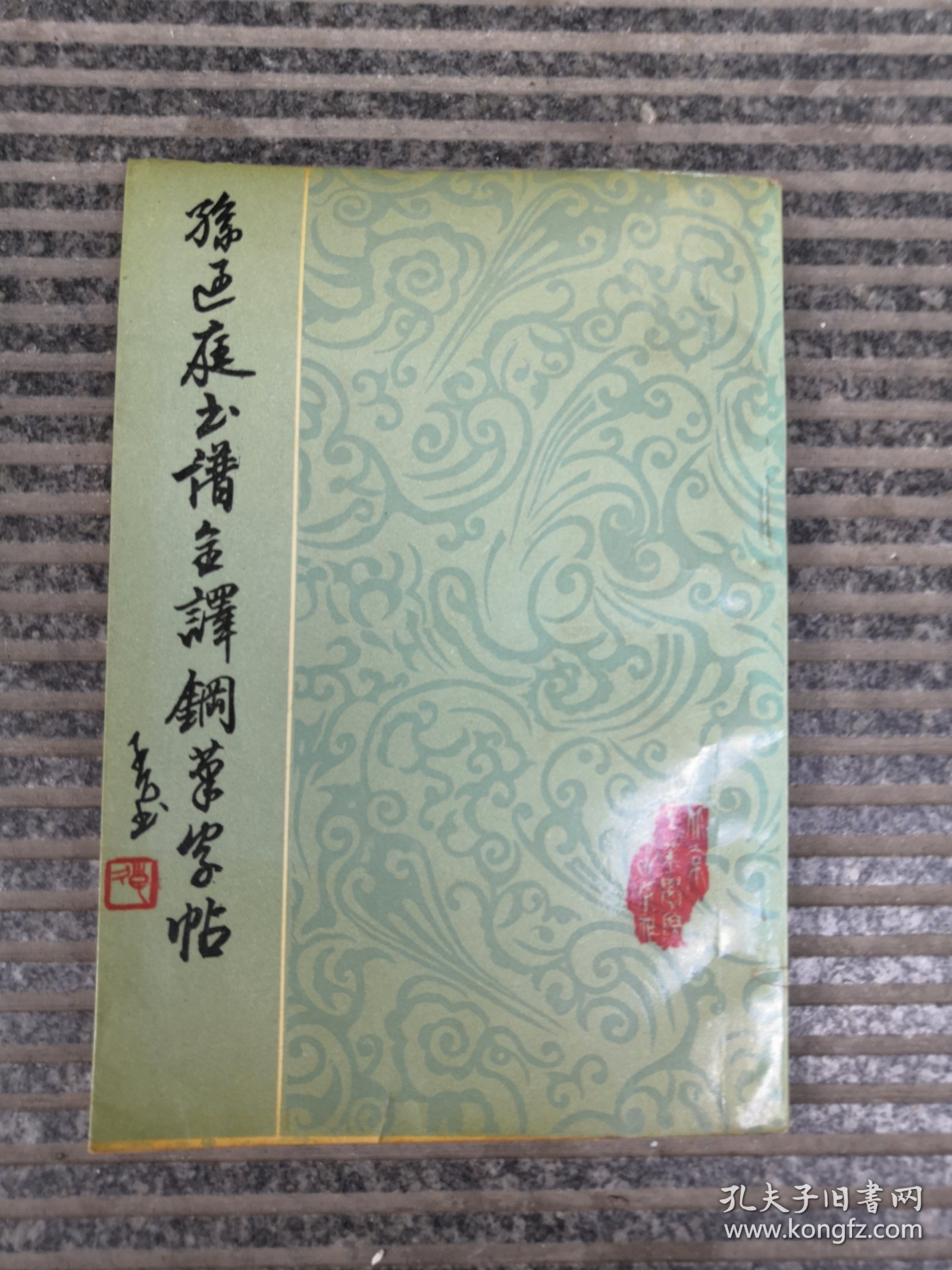 孙过庭书谱全译钢笔字帖