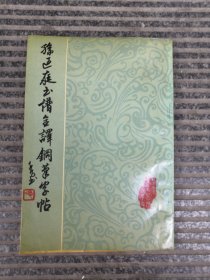 孙过庭书谱全译钢笔字帖