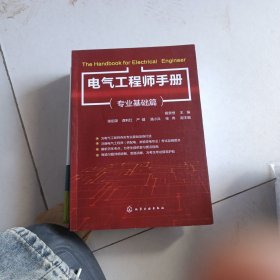 电气工程师手册（专业基础篇）