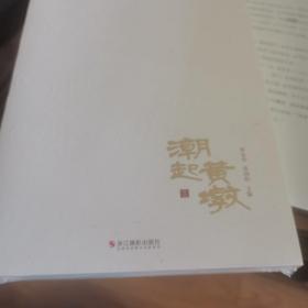 潮起黄墩