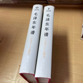毛泽东年谱（1893——1949）修订本 中、下卷（精装） 2本合售【包邮】