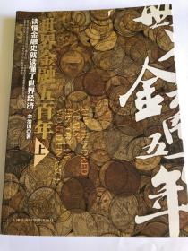 世界金融五百年（上下全）