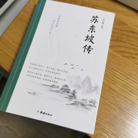 苏东坡传