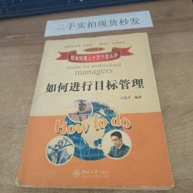 职业经理人十万个怎么办：如何进行目标管理