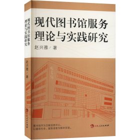 全新正版现代图书馆服务理论与实践研究9787206193972