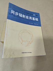 中国科学技术大学精品教材：同步辐射应用基础