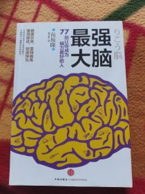 最强大脑：77招让你成为脑力最好的人