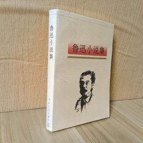 鲁迅小说集