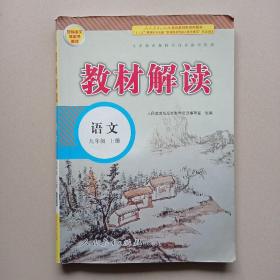 教材解读：语文（人教版 九年级上册）
