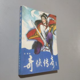 奇?zhèn)b傳奇一