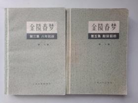 金陵春梦第三集八年抗战、第五集和谈前后