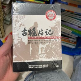 古炉后记DVD碟片