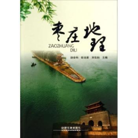 枣庄地理9787113179632中国铁道出版社