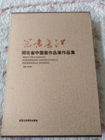 写意长江/湖北省中国画作品展作品集