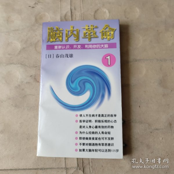 脑内革命 第一卷:重新认识、开发、利用你的大脑：重新认识、开发、利用你的大脑--第一卷的新描述