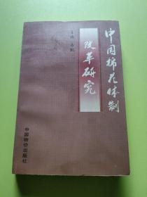 中国棉花体制改革研究
