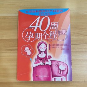 40周孕期全程手册