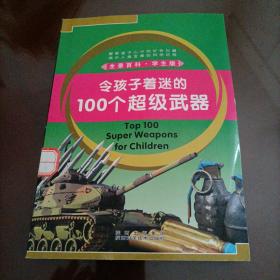 全景百科•学生版：令孩子着迷的100个超级武器