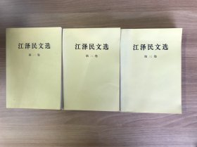 江泽民文选（第一卷）